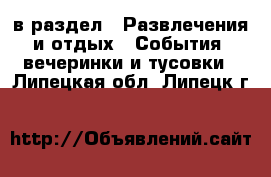  в раздел : Развлечения и отдых » События, вечеринки и тусовки . Липецкая обл.,Липецк г.